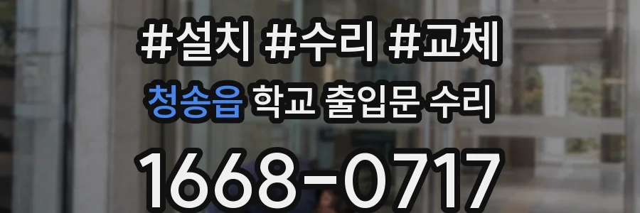 청송읍 학교 출입문 수리