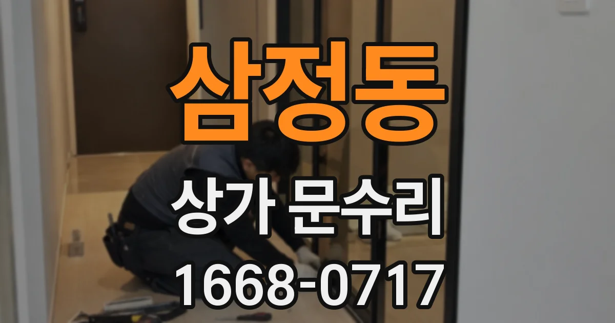 삼정동 상가 문수리