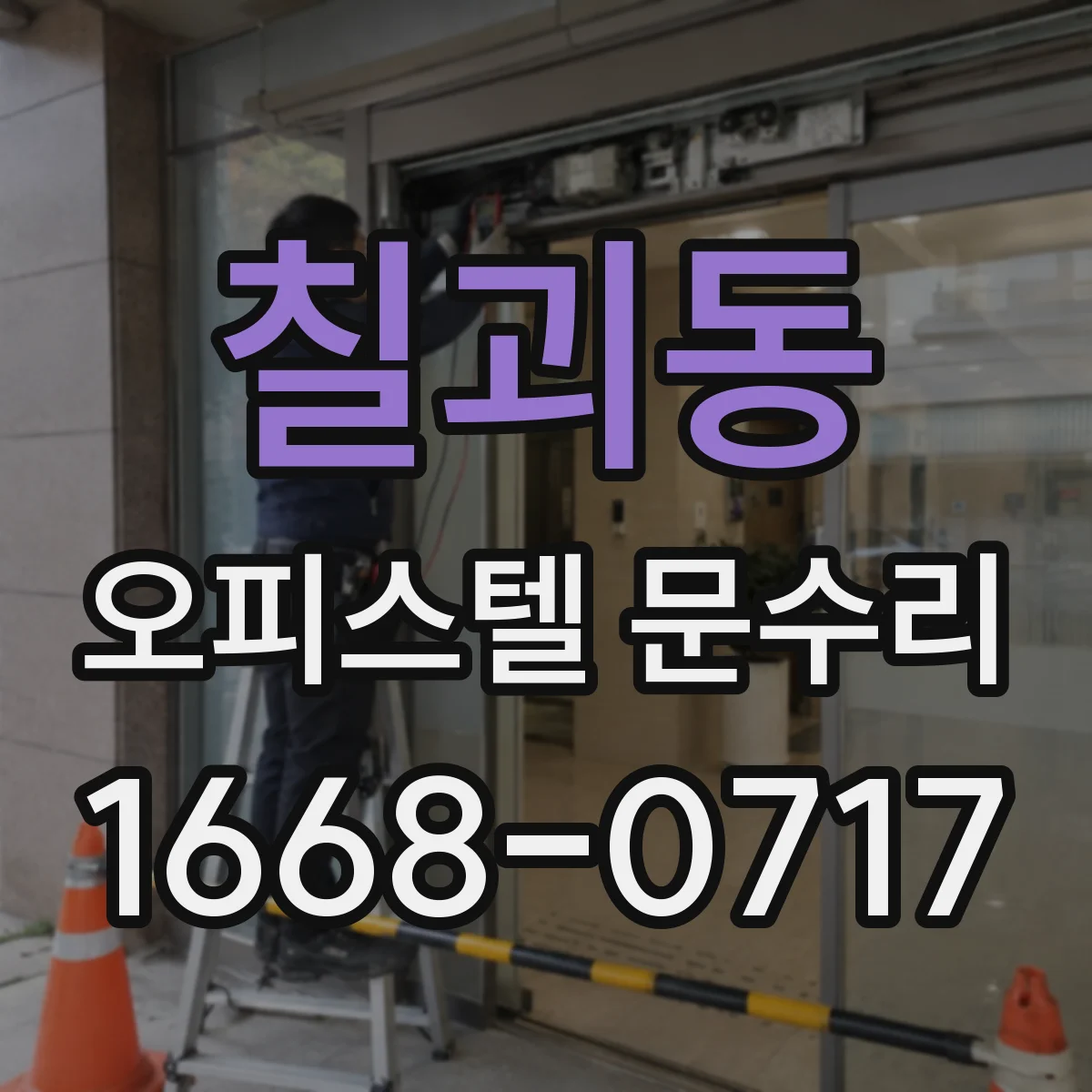 칠괴동 오피스텔 문수리
