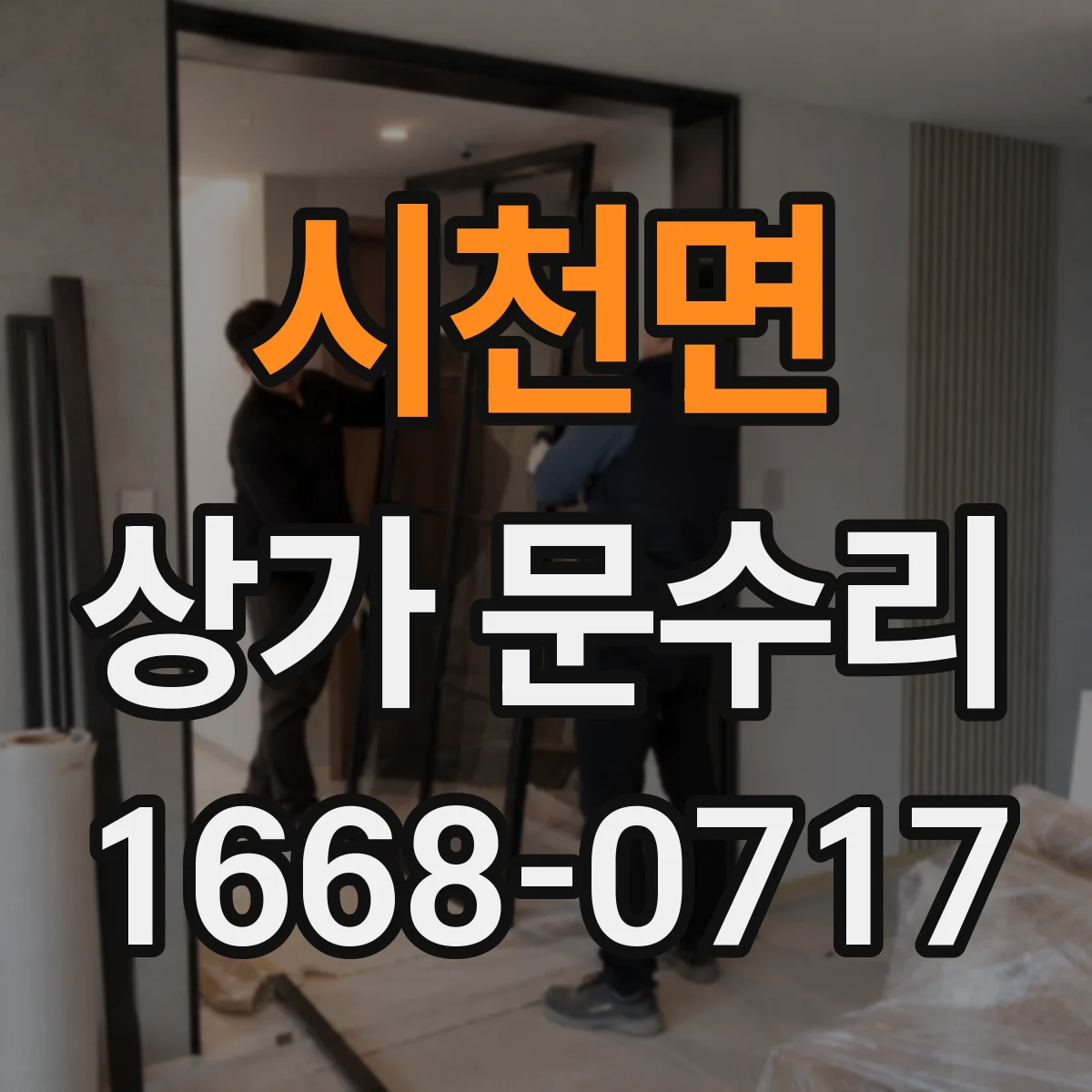 시천면 상가 문수리
