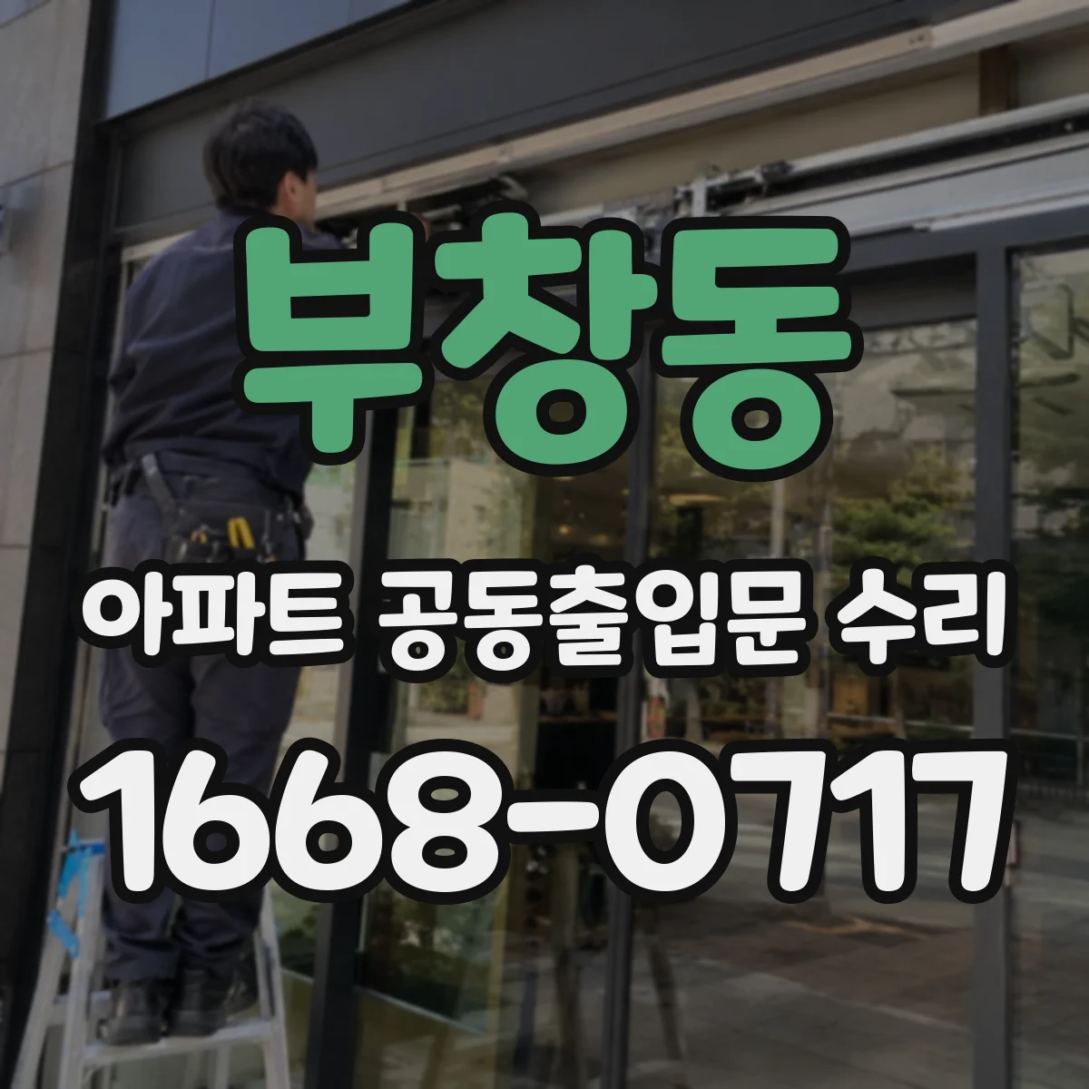 부창동 아파트 공동출입문 수리