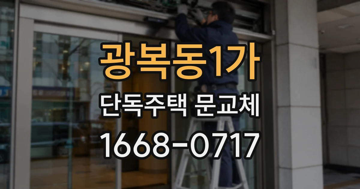 광복동1가 단독주택 문교체