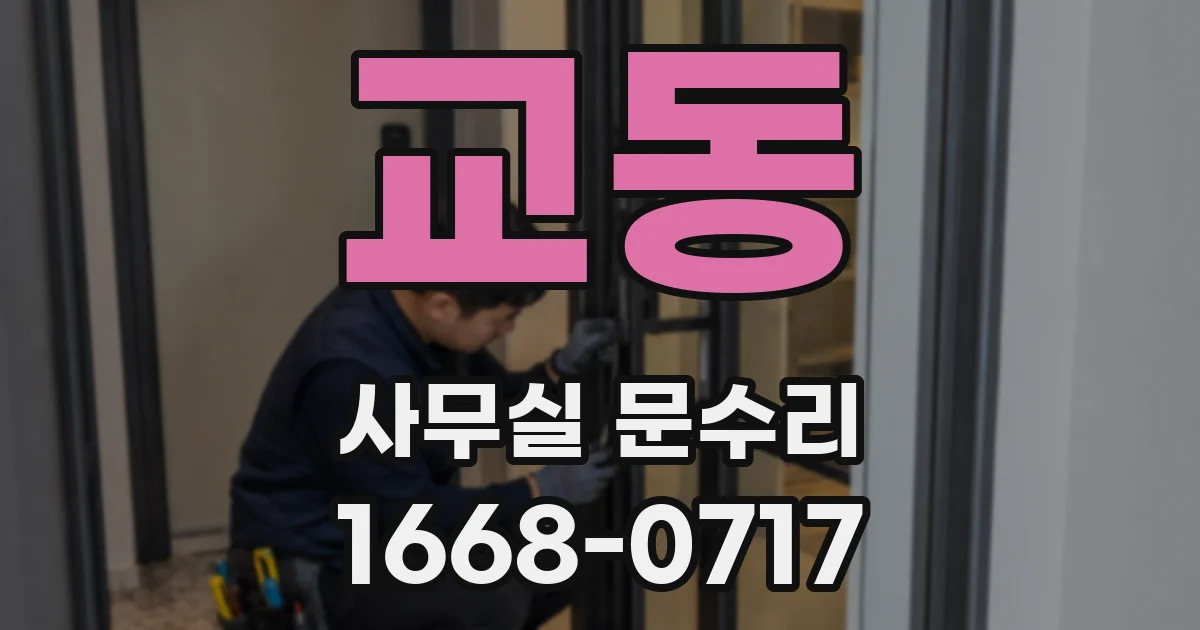 교동 사무실 문수리