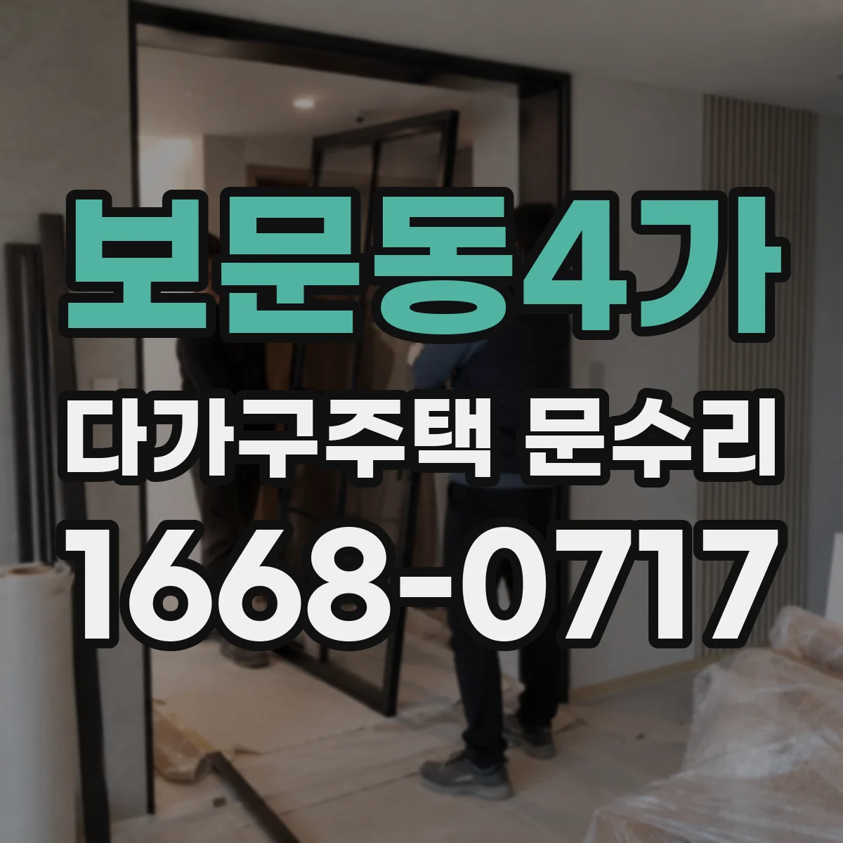 보문동4가 다가구주택 문수리