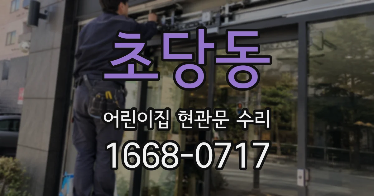 초당동 어린이집 현관문 수리