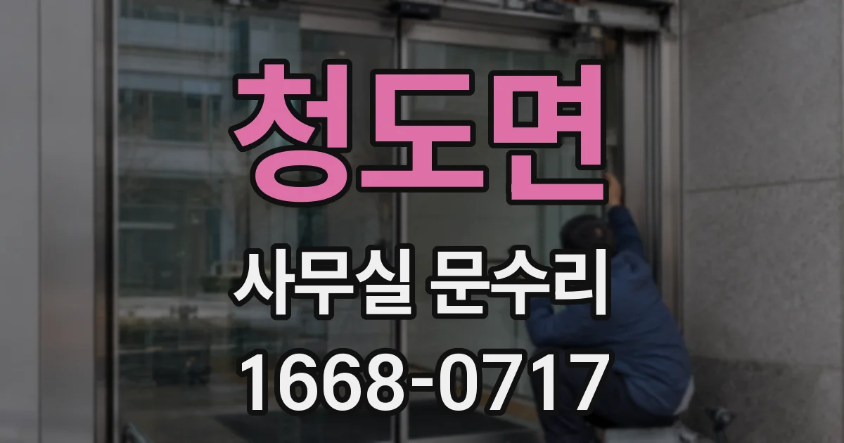 청도면 사무실 문수리