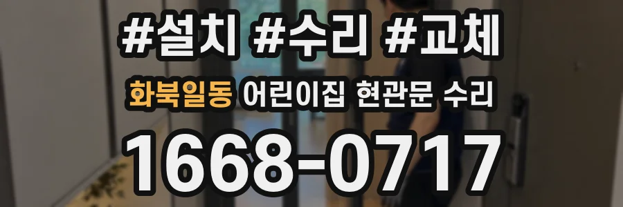 화북일동 어린이집 현관문 수리