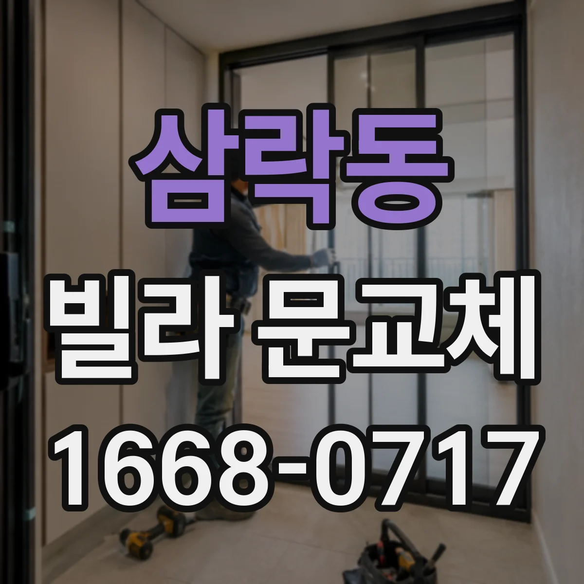 삼락동 빌라 문교체