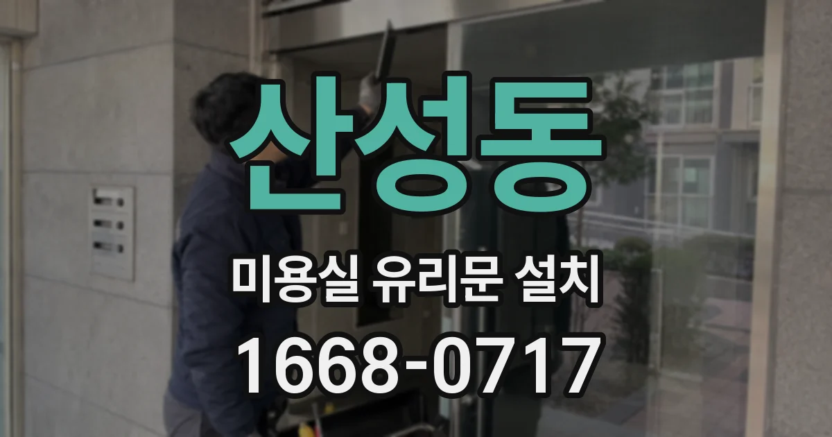 산성동 미용실 유리문 설치