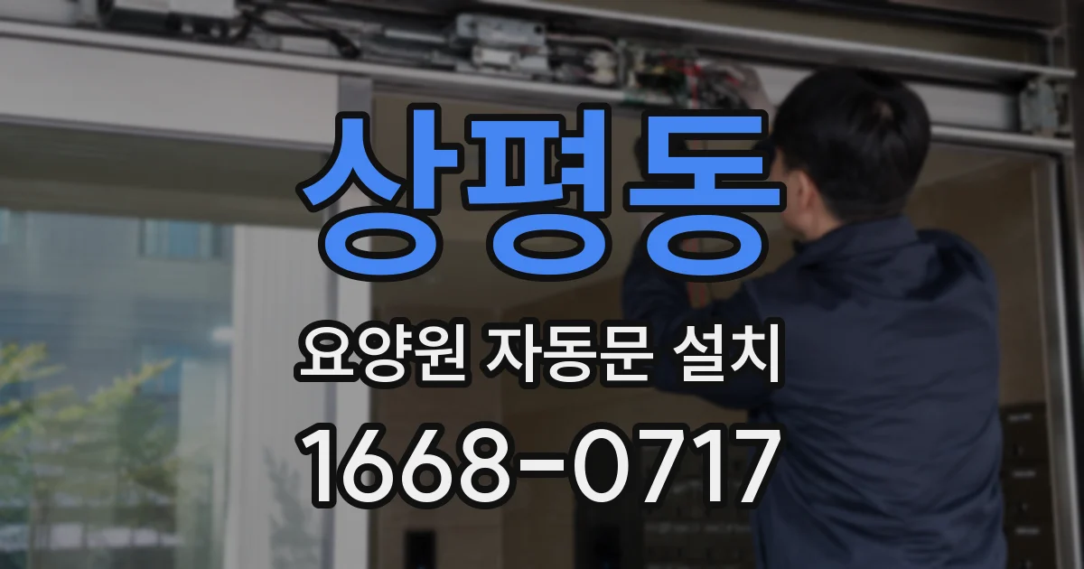 상평동 요양원 자동문 설치