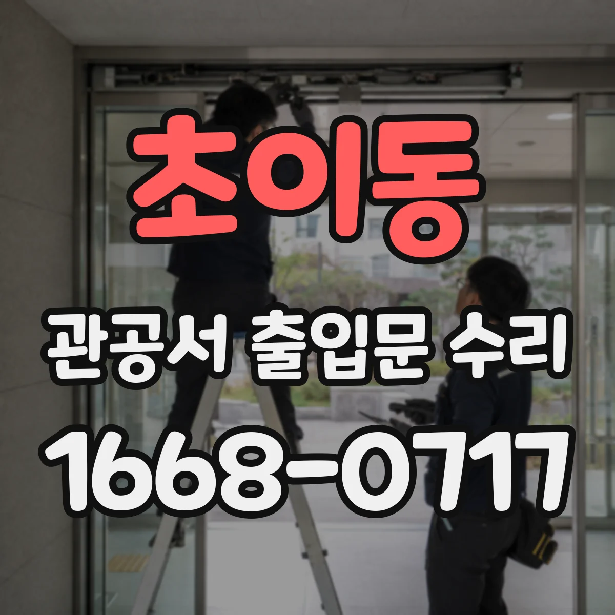 초이동 관공서 출입문 수리