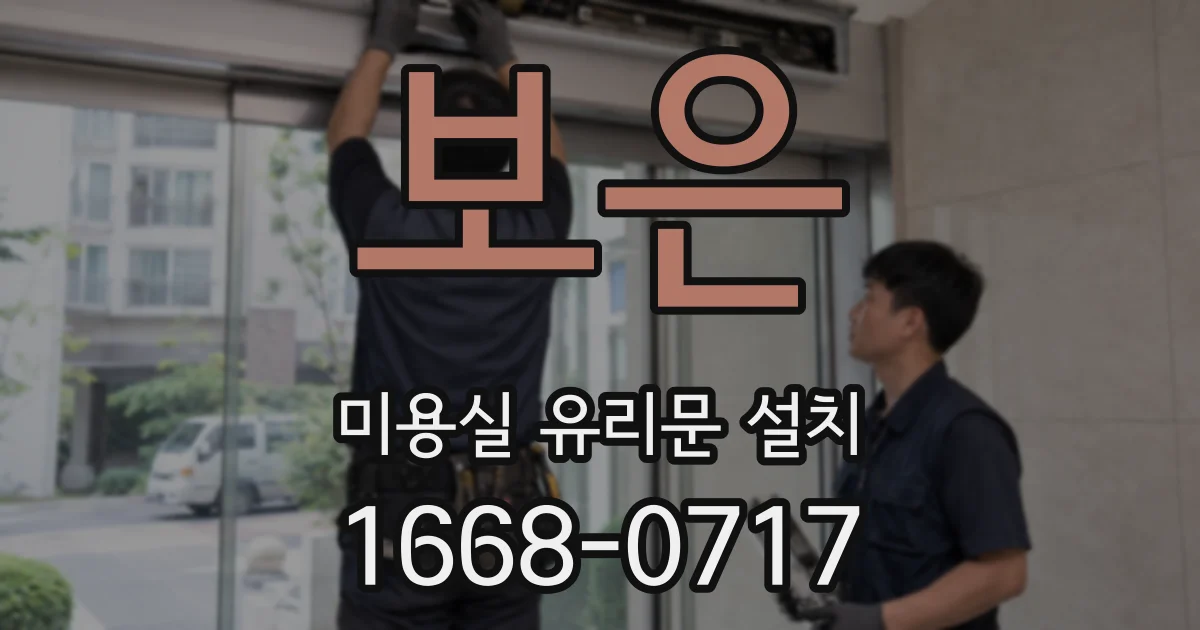 보은 미용실 유리문 설치