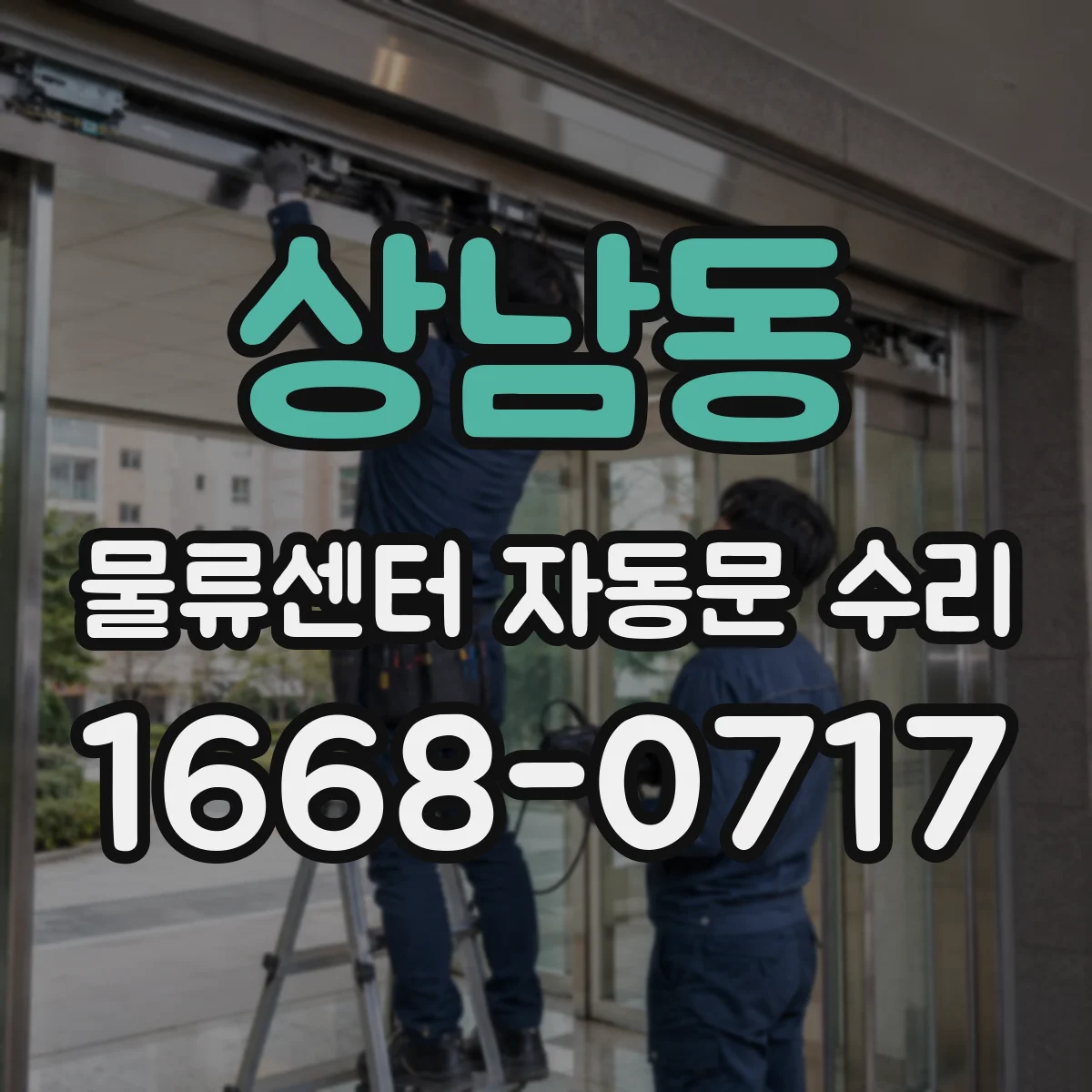상남동 물류센터 자동문 수리