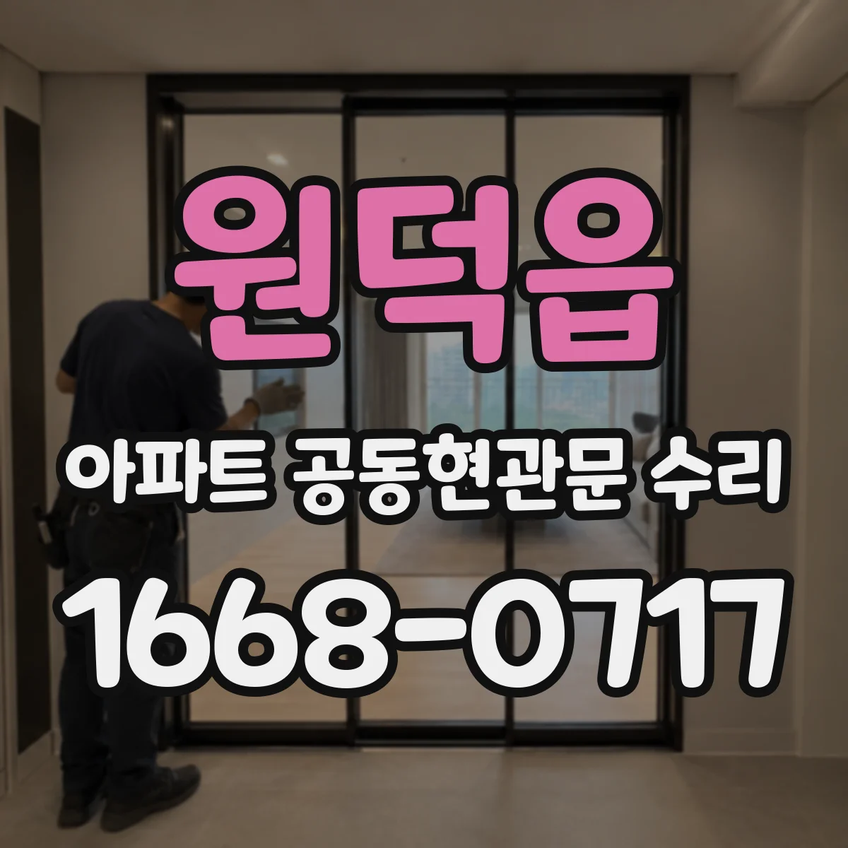 원덕읍 아파트 공동현관문 수리