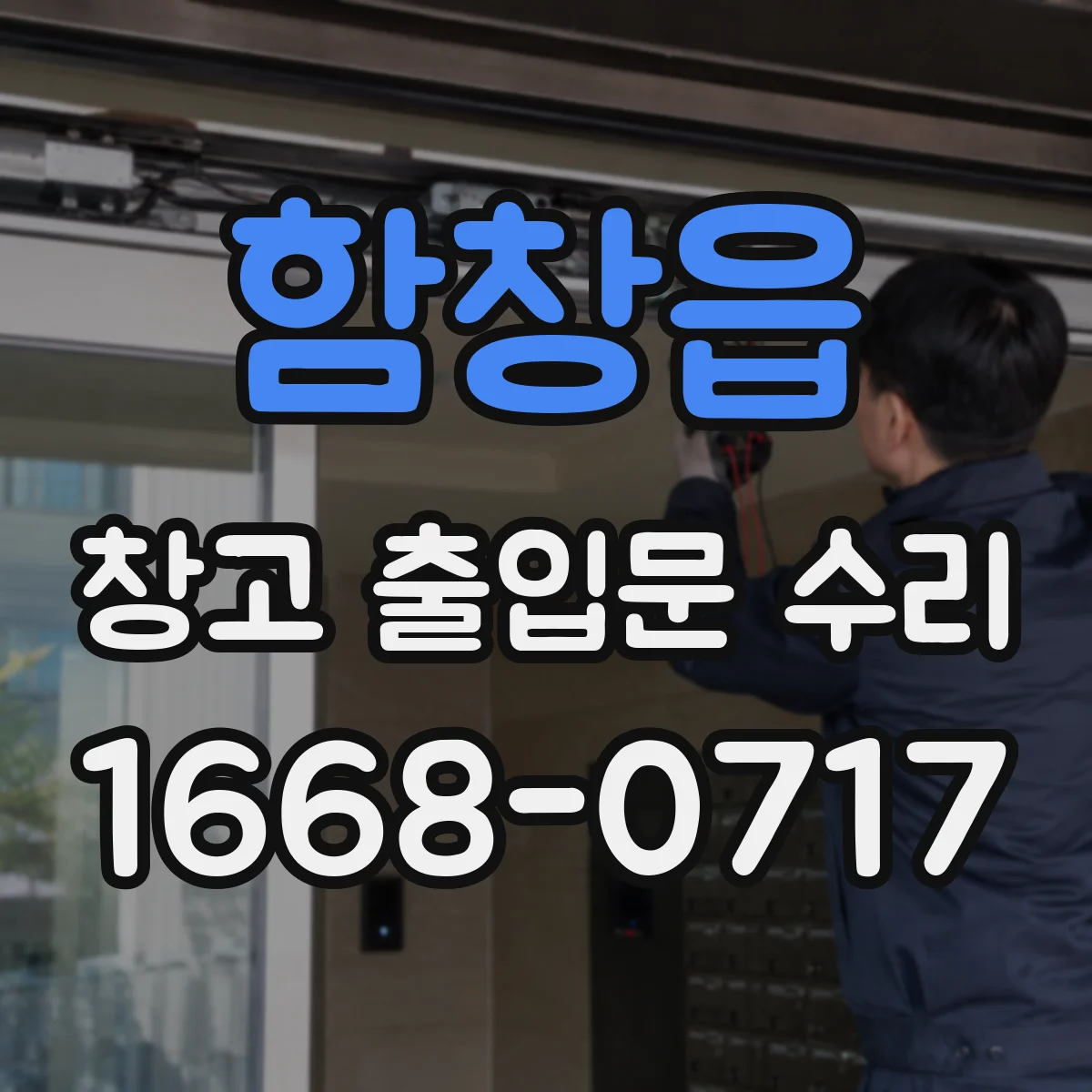함창읍 창고 출입문 수리