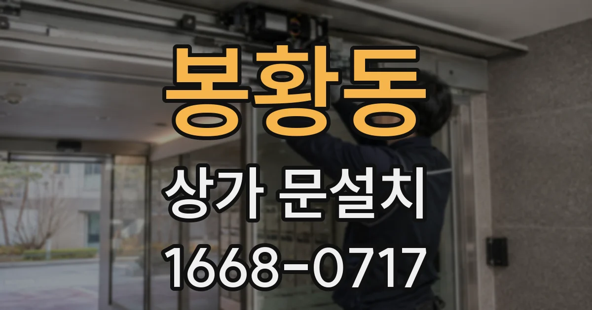 봉황동 상가 문설치