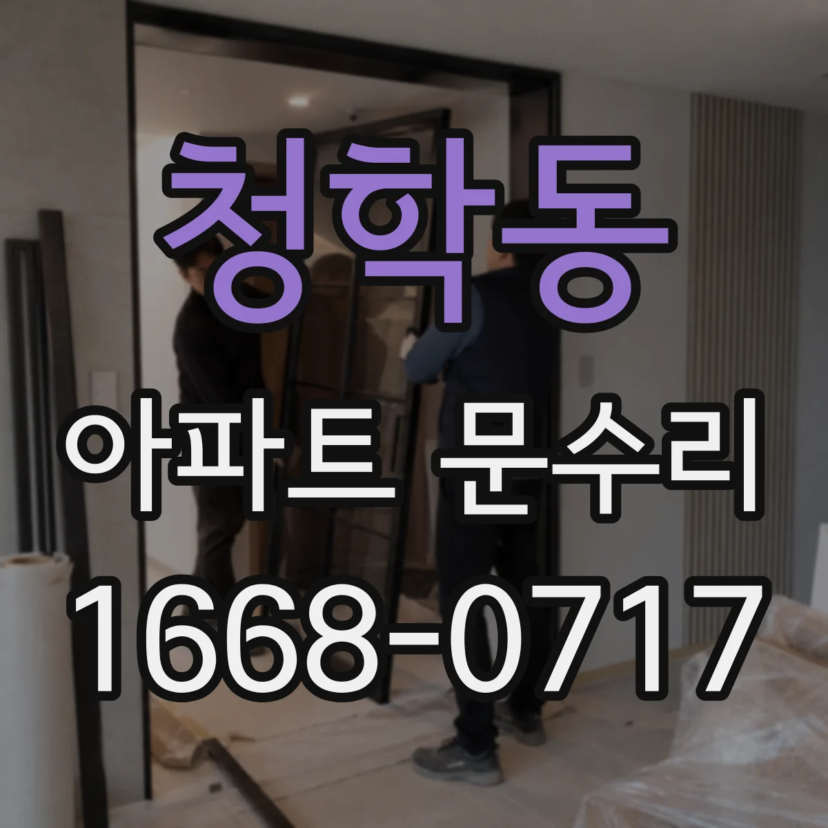 청학동 아파트 문수리 전후 비교 가능한 상태 진단 절차