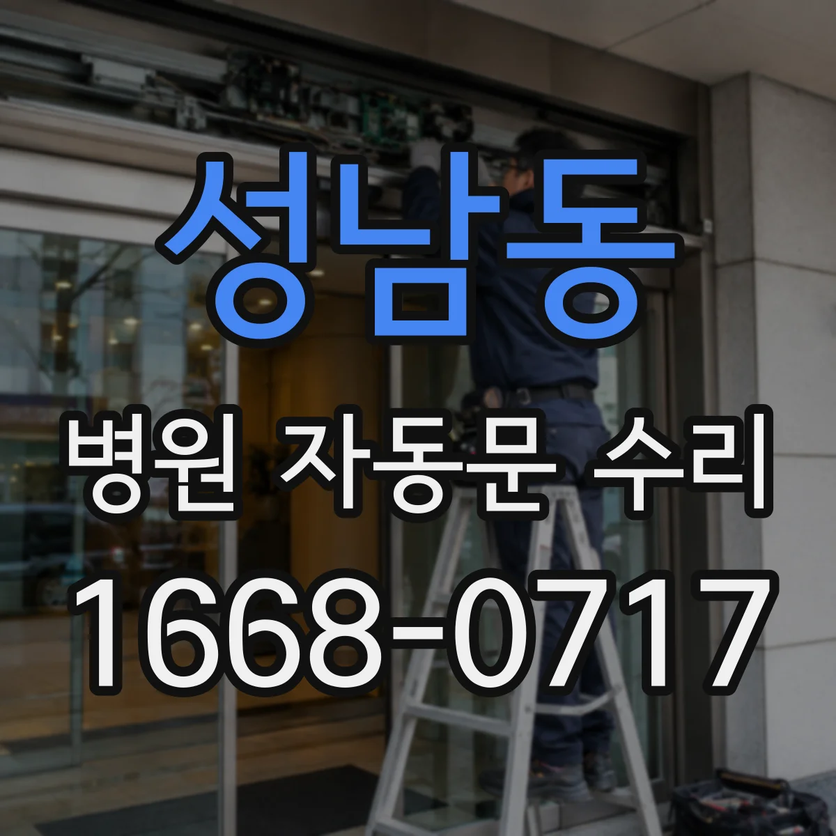 성남동 병원 자동문 수리