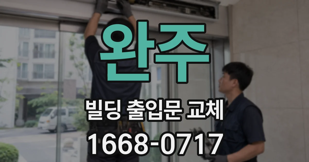 완주 빌딩 출입문 교체