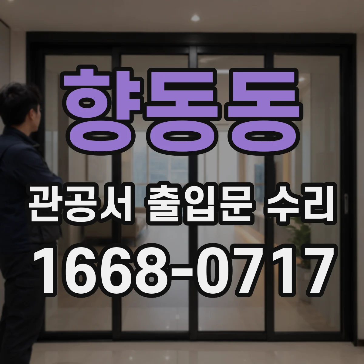 향동동 관공서 출입문 수리