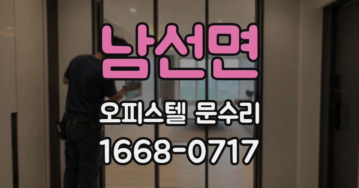 남선면 오피스텔 문수리