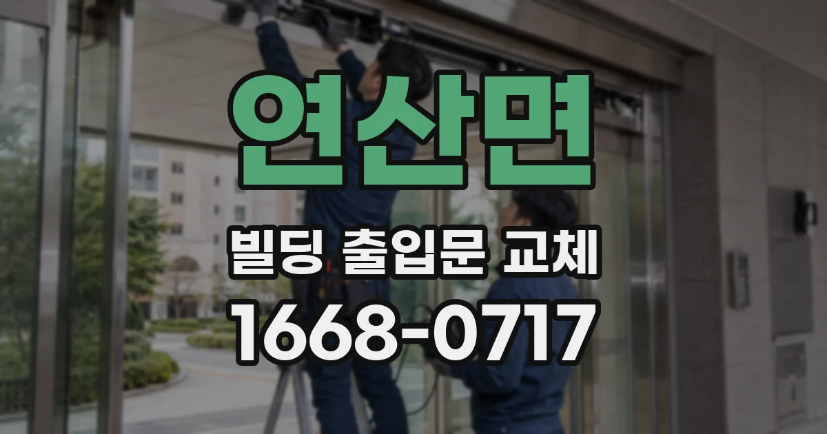 연산면 빌딩 출입문 교체