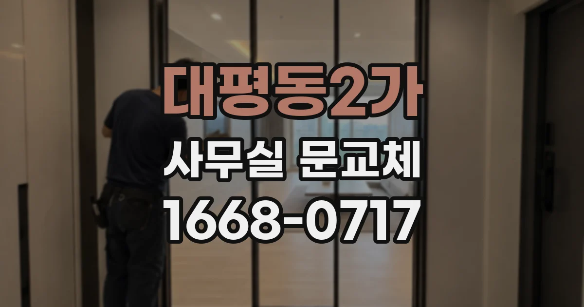 대평동2가 사무실 문교체