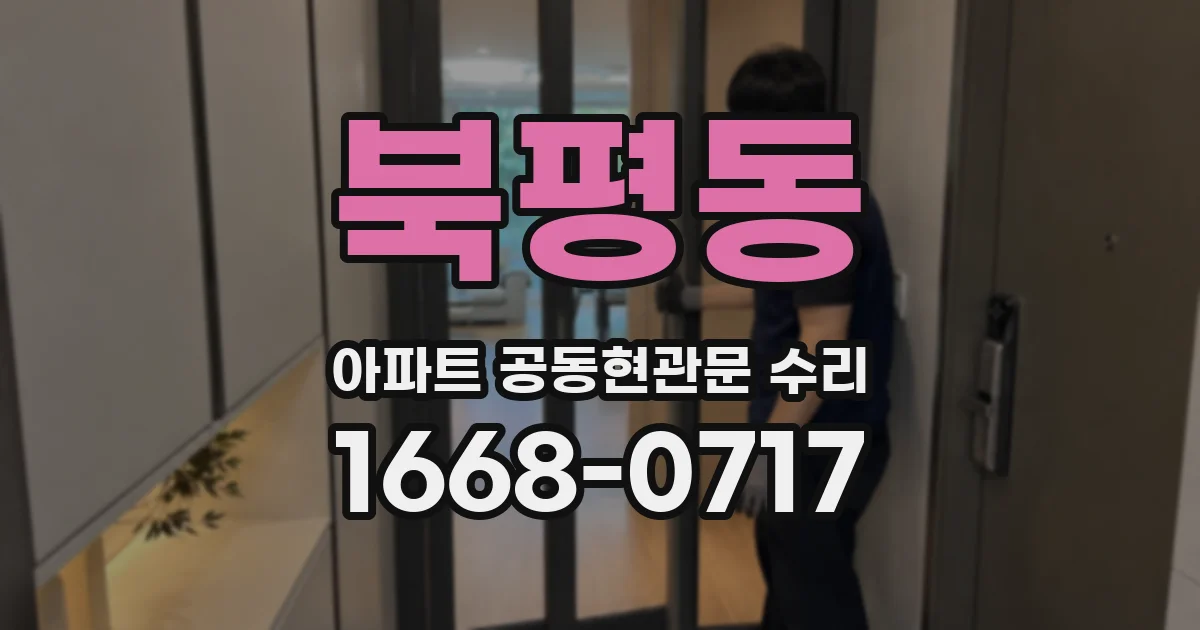 북평동 아파트 공동현관문 수리