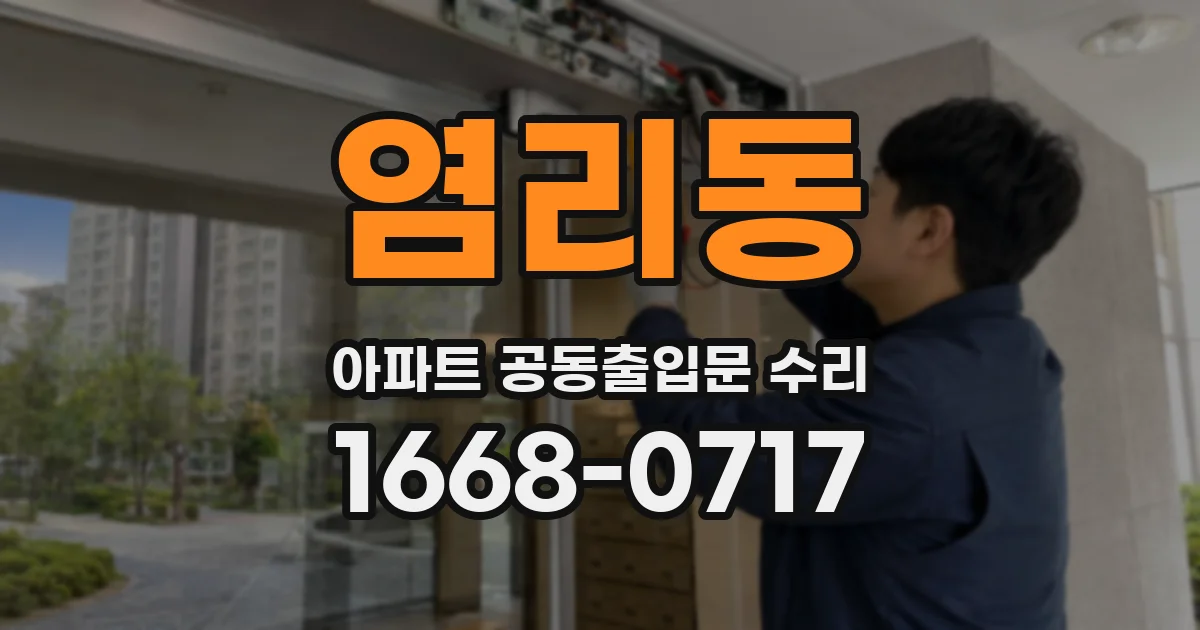 염리동 아파트 공동출입문 수리
