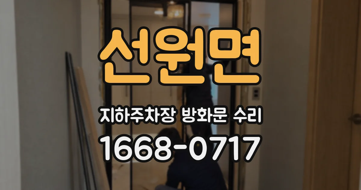 선원면 지하주차장 방화문 수리