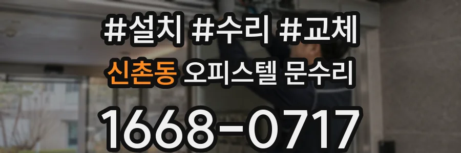 신촌동 오피스텔 문수리