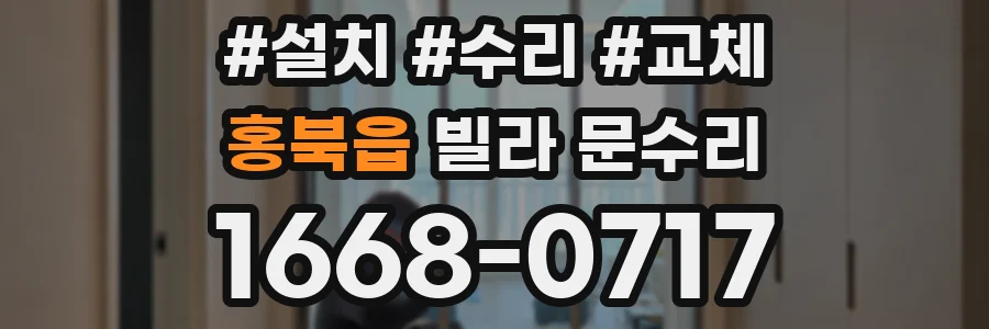 홍북읍 빌라 문수리