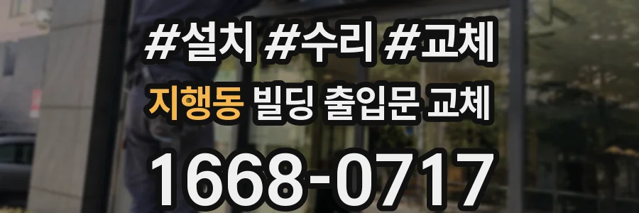 지행동 빌딩 출입문 교체
