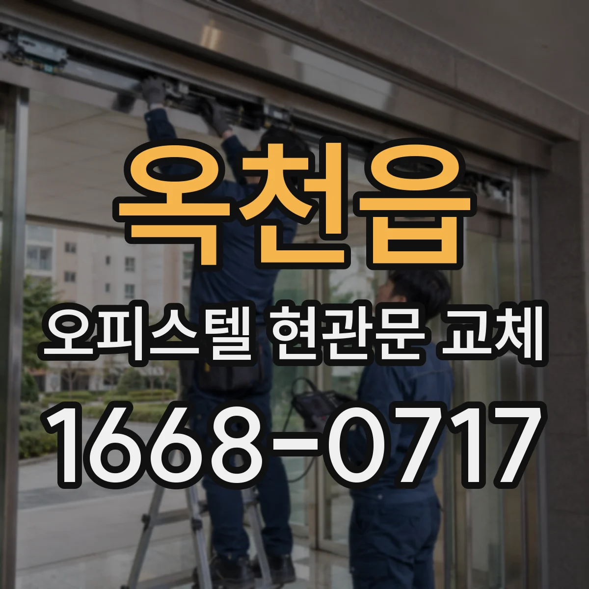 옥천읍 오피스텔 현관문 교체