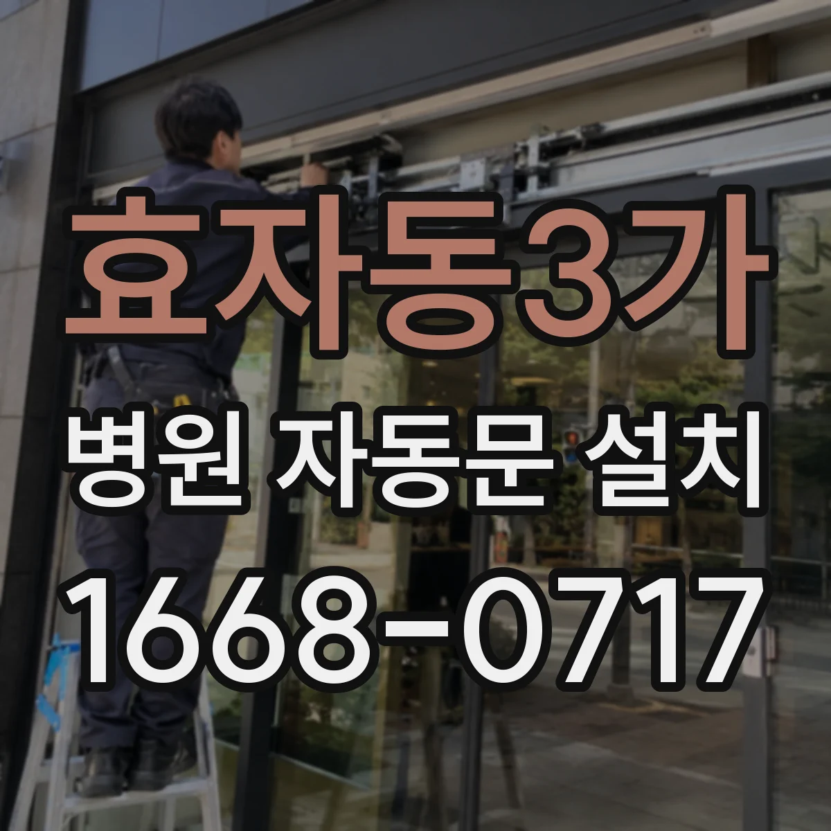 효자동3가 병원 자동문 설치
