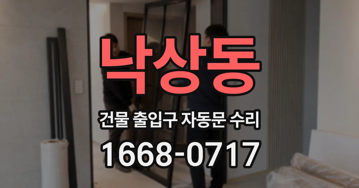 낙상동 건물 출입구 자동문 수리