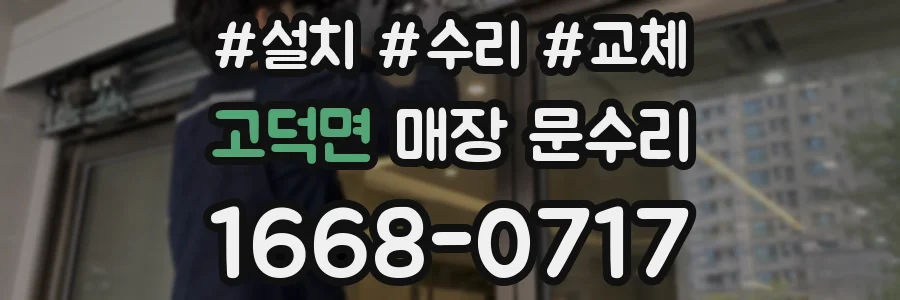 고덕면 매장 문수리