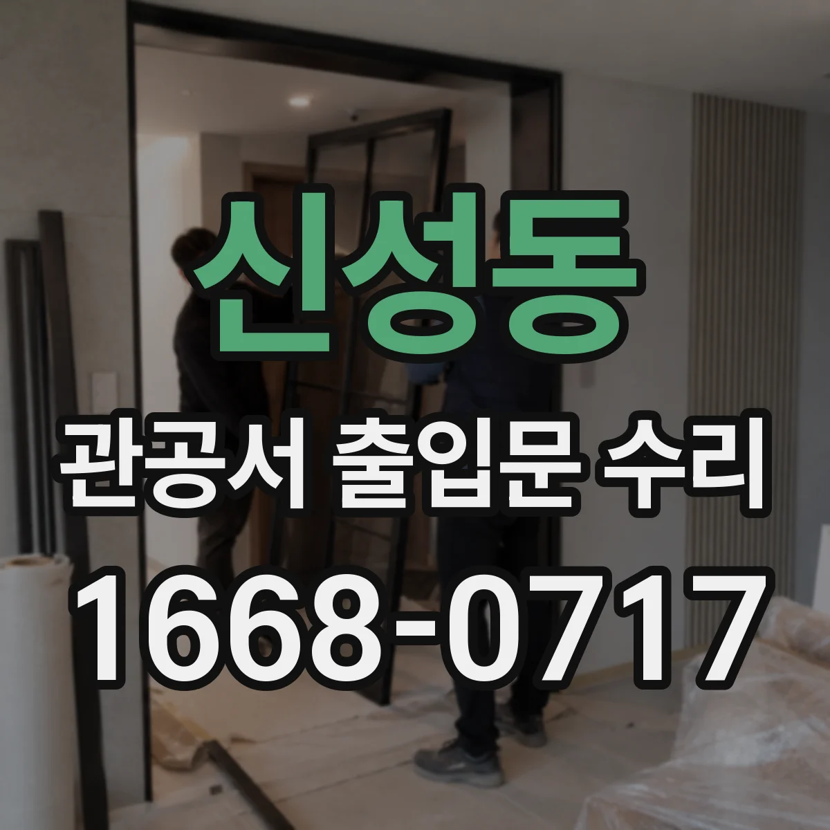 신성동 관공서 출입문 수리