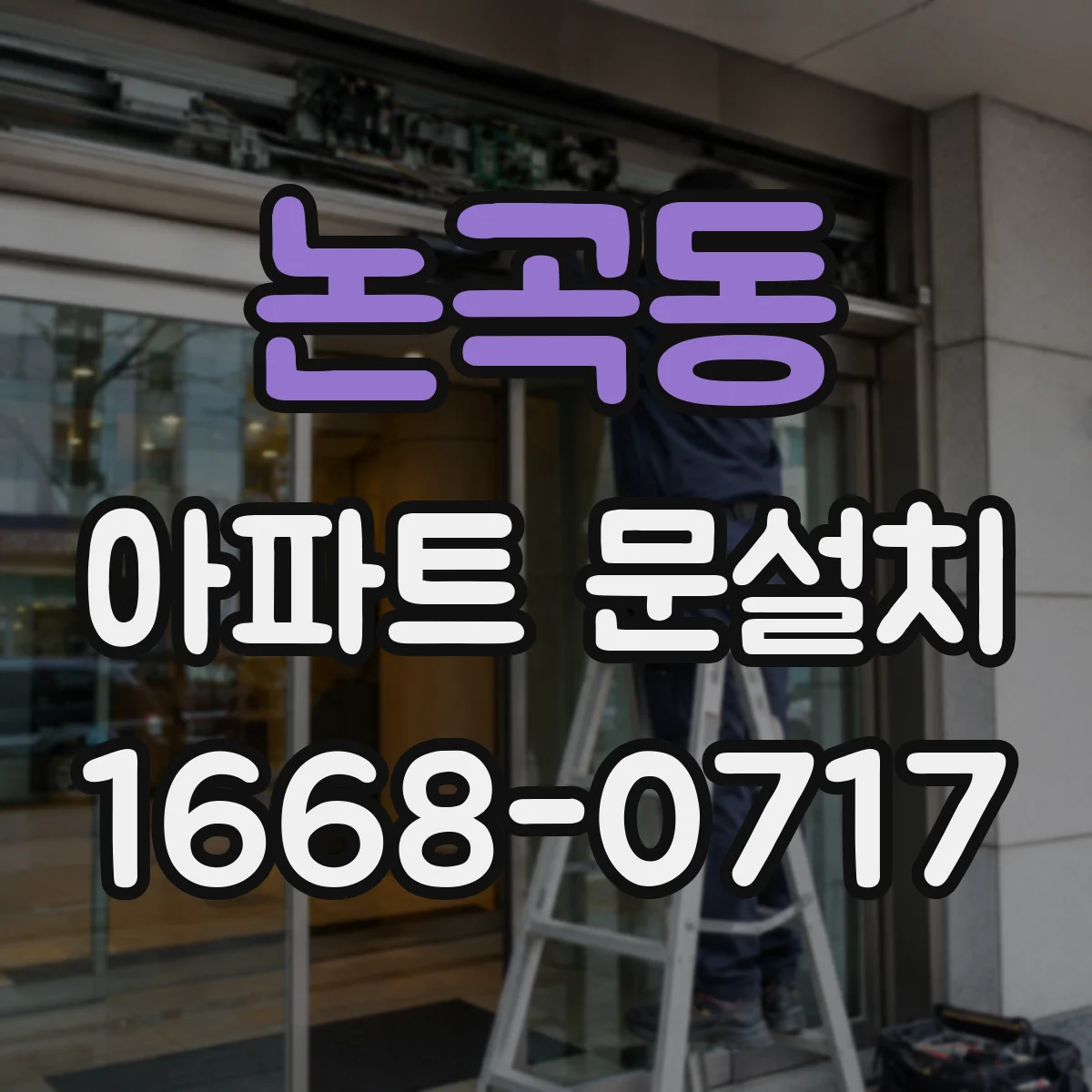논곡동 아파트 문설치
