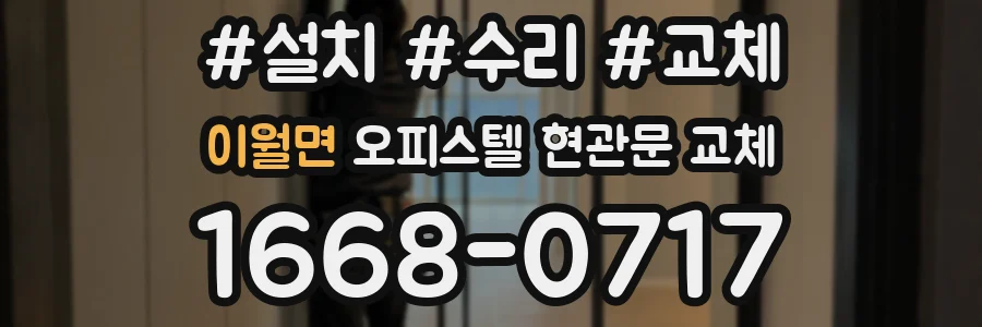 이월면 오피스텔 현관문 교체