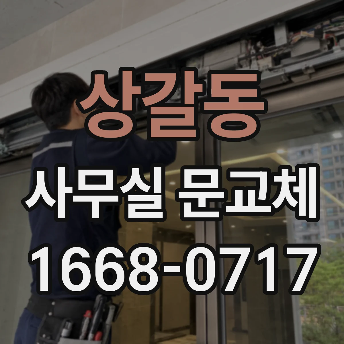 상갈동 사무실 문교체