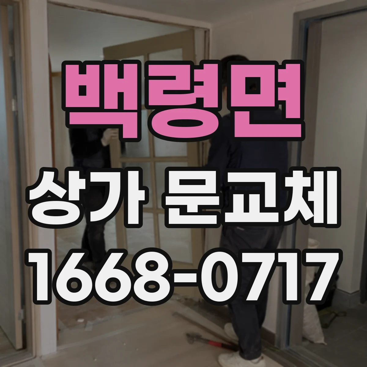 백령면 상가 문교체