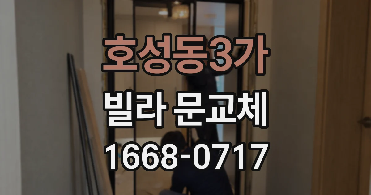 호성동3가 빌라 문교체