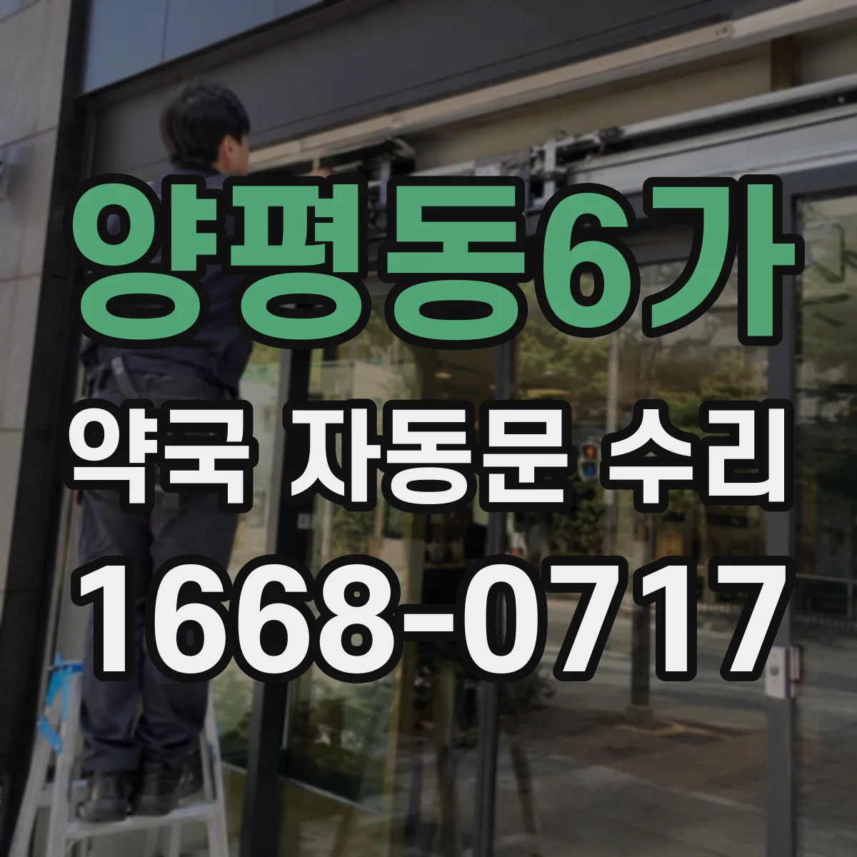 양평동6가 약국 자동문 수리