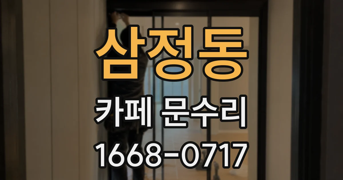삼정동 카페 문수리