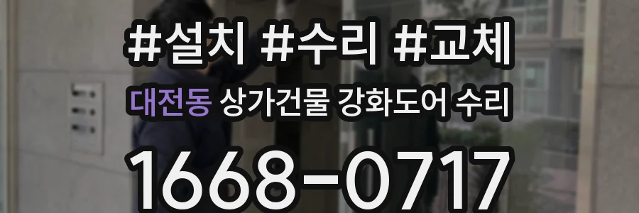 대전동 상가건물 강화도어 수리