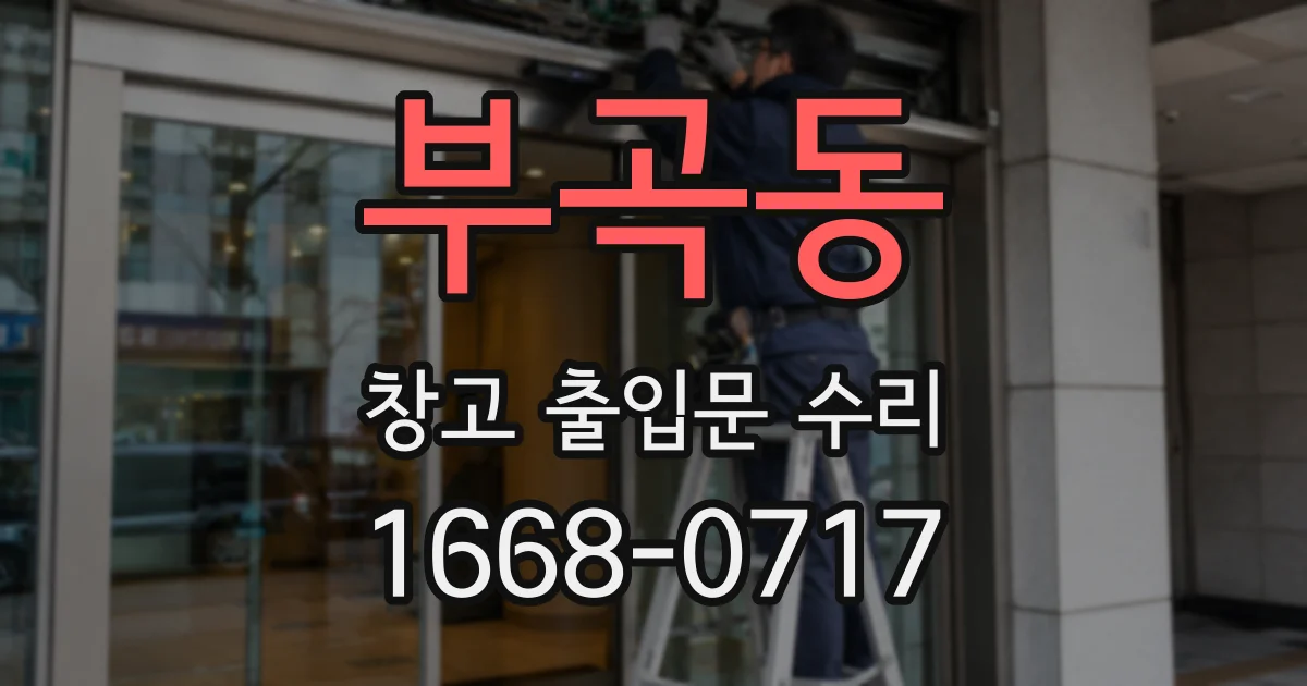 부곡동 창고 출입문 수리