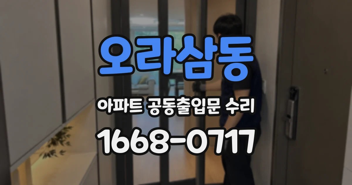 오라삼동 아파트 공동출입문 수리