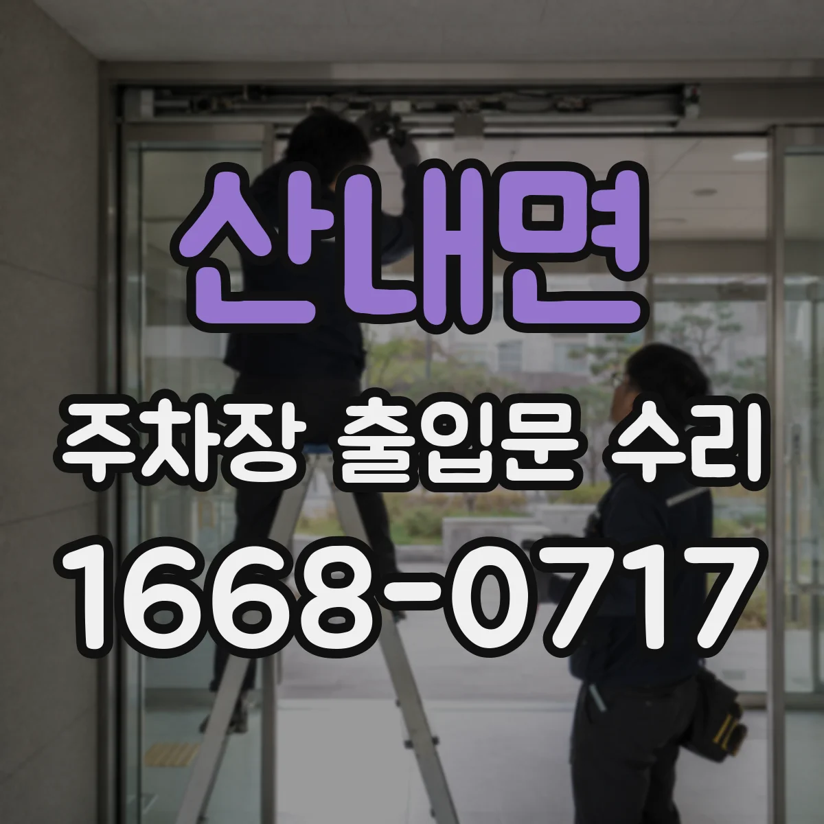 산내면 주차장 출입문 수리