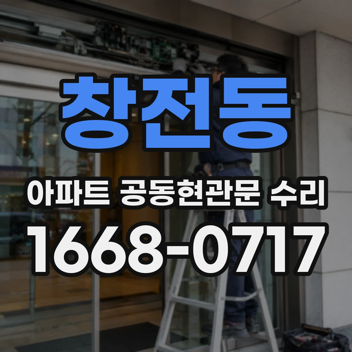 창전동 아파트 공동현관문 수리